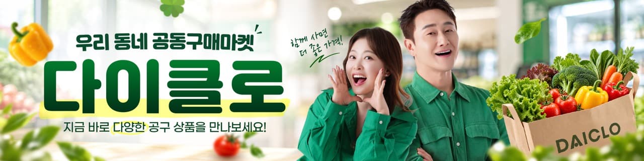 우리 동네 공동구매마켓 다이클로